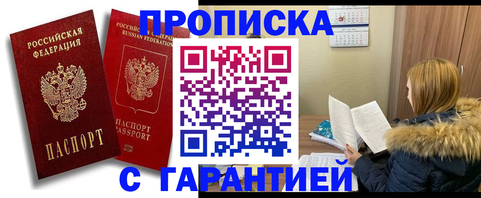 прописка гарантия в Чехове